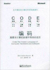 編碼 隱匿在計(jì)算機(jī)軟硬件背后的語言，從信息論透析智能制造系統(tǒng)的數(shù)據(jù)覺醒